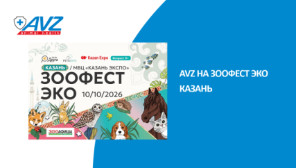 AVZ на ЗООФЕСТ ЭКО